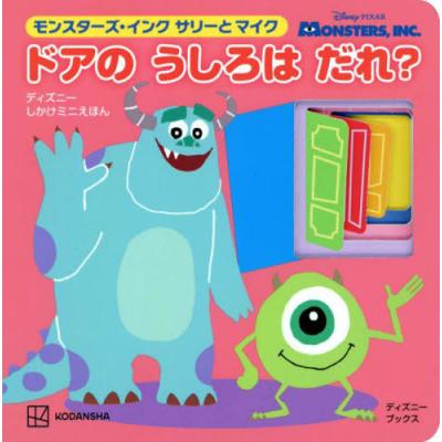 モンスターズインク マイク（子ども向けの本） | 本、雑誌、コミック