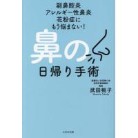 [本/雑誌]/鼻の日帰り手術 副鼻腔炎 アレルギー性鼻炎 花粉症にもう悩まない!/武田桃子/著 | ネオウィング Yahoo!店