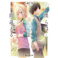 [本/雑誌]/僕らは『読み』を間違える 2 (角川スニーカー文庫)/水鏡月聖/著 | ネオウィング Yahoo!店