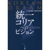 【送料無料】[本/雑誌]/統一コリアへのビジョン 3・1独立運動/ヒョンジン・プレストン・ムン/著 | ネオウィング Yahoo!店