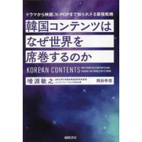 [本/雑誌]/韓国コンテンツはなぜ世界を席巻するのか/増淵敏之/著 岡田幸信/著 | ネオウィング Yahoo!店