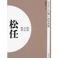 【送料無料】[本/雑誌]/明治大正昭和 松任 (ふるさとの想い出写真集)/中野辰一/編 | ネオウィング Yahoo!店