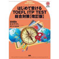 【送料無料】[本/雑誌]/はじめて受けるTOEFL ITP 改訂版/島崎美登里/著 ポール・ワーデン/著 | ネオウィング Yahoo!店