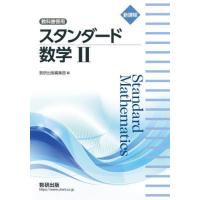 数学ii 教科書数研出版（高校数学2B参考書）｜高校数学｜学習参考書