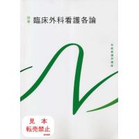 【送料無料】[本/雑誌]/臨床外科看護各論 第10版 (系統看護学講座)/医学書院 | ネオウィング Yahoo!店