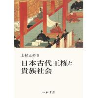 【送料無料】[本/雑誌]/日本古代王権と貴族社会/上村正裕/著 | ネオウィング Yahoo!店