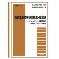 【送料無料】[本/雑誌]/鉄道構造物等設計標準・同解 コンクリ 3/国土交通省鉄道局/監修 鉄道総合技術研究所/編 | ネオウィング Yahoo!店