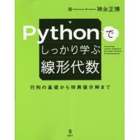 【送料無料】[本/雑誌]/Pythonでしっかり学ぶ線形代数/神永正博/著 | ネオウィング Yahoo!店