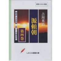 【送料無料】[本/雑誌]/源頼朝 4 CD (しみじみ朗読文庫)/吉川英治 | ネオウィング Yahoo!店