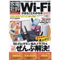 [本/雑誌]/Wi-Fiがまるごとわかる本 2023 (100%ムックシリーズ)/晋遊舎 | ネオウィング Yahoo!店