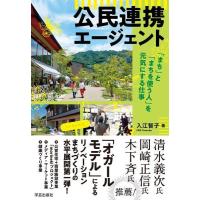 【送料無料】[本/雑誌]/公民連携エージェント 「まち」と「まちを使う人」を元気にする仕事/入江智子/著 | ネオウィング Yahoo!店