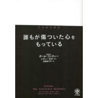 [本/雑誌]/誰もが傷ついた心をもっている / 原タイトル:TRAUMA/ポール・コンティ/著 田畑あや子/訳 | ネオウィング Yahoo!店