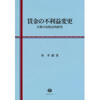 【送料無料】[本/雑誌]/賃金の不利益変更 日韓の比較法的研究/朴孝淑/著 | ネオウィング Yahoo!店