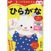 [本/雑誌]/まいにちのドリル4〜6歳ひらがな (毎日のドリル幼児版)/青山浩之/お手本文字・監修 | ネオウィング Yahoo!店