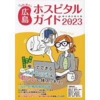 [本/雑誌]/女性に役立つ広島ホスピタルガイド 2023/平松恵一/監修 | ネオウィング Yahoo!店