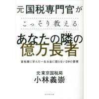 [本/雑誌]/元国税専門官がこっそり教えるあなたの隣の億万長者 富裕層に学んだ一生お金に困らない29の習慣/小林義崇/著 | ネオウィング Yahoo!店