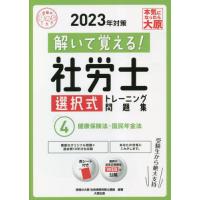 [本/雑誌]/解いて覚える! 社労士 選択式トレーニング問題集 2023年対策 4 健康保険法・国民年金法 (合格のミカ | ネオウィング Yahoo!店