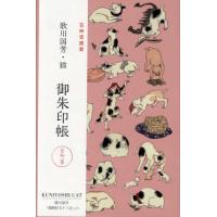 【送料無料】[本/雑誌]/歌川国芳・猫 御朱印帳/芸艸堂 | ネオウィング Yahoo!店