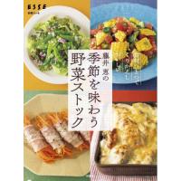 [本/雑誌]/藤井恵の季節を味わう野菜ストック (別冊エッセ)/藤井恵/著 | ネオウィング Yahoo!店