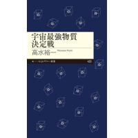 [本/雑誌]/宇宙最強物質決定戦 (ちくまプリマー新書)/高水裕一/著 | ネオウィング Yahoo!店