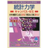 【送料無料】[本/雑誌]/スバラシク実力がつくと評判の統計力学キャンパス・ゼミ 大学の物理がこんなに分かる!単 | ネオウィング Yahoo!店