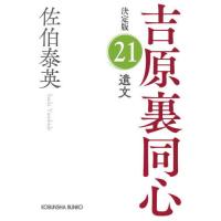 [本/雑誌]/遺文 長編時代小説 吉原裏同心 21 (光文社文庫 さ18-99 光文社時代小説文庫)/佐伯泰英/著 | ネオウィング Yahoo!店