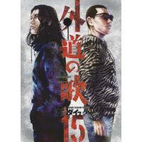 [本/雑誌]/外道の歌 15 (YKコミックス)/渡邊ダイスケ/著(コミックス) | ネオウィング Yahoo!店