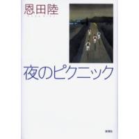 [本/雑誌]/夜のピクニック/恩田陸/著(単行本・ムック) | ネオウィング Yahoo!店
