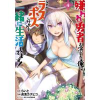 [本/雑誌]/嫌われ勇者を演じた俺は、なぜかラスボスに好かれて一緒に生活してます! 4 (バンブーコミックス)/らい | ネオウィング Yahoo!店