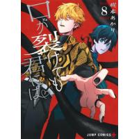 [本/雑誌]/口が裂けても君には 8 (ジャンプコミックス)/梶本あかり/著(コミックス) | ネオウィング Yahoo!店