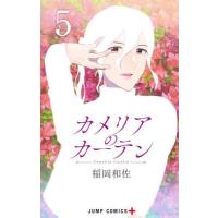 [本/雑誌]/カメリアのカーテン 5 (ジャンプコミックス)/稲岡和佐/著(コミックス) | ネオウィング Yahoo!店