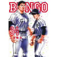 [本/雑誌]/BUNGO -ブンゴ- 34 (ヤングジャンプコミックス)/二宮裕次/著(コミックス) | ネオウィング Yahoo!店