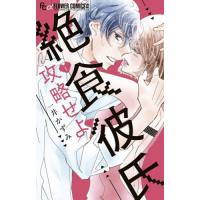 [本/雑誌]/絶食彼氏攻略せよ 1 (フラワーCアルファ)/一井かずみ/著(コミックス) | ネオウィング Yahoo!店