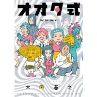 [本/雑誌]/オオタ式 (ビッグコミックス)/太田基之/著(コミックス) | ネオウィング Yahoo!店