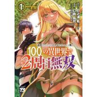 [本/雑誌]/追放されるたびにスキルを手に入れた俺が、100の異世界で2周目無双 1 (ヤングチャンピオン・コミックス)/日之浦拓/原作 仁森島司/漫画 GreeN/ | ネオウィング Yahoo!店