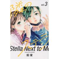 [本/雑誌]/隣のステラ 3 (別フレKC)/餡蜜/著(コミックス) | ネオウィング Yahoo!店