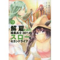 [本/雑誌]/解雇された暗黒兵士(30代)のスローなセカンドライフ 9 (ヤングマガジンKCスペシャル)/岡沢六十四 | ネオウィング Yahoo!店