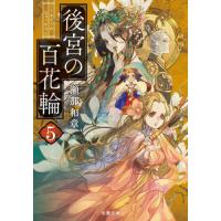 [本/雑誌]/後宮の百花輪 5 (双葉文庫)/瀬那和章/著 | ネオウィング Yahoo!店