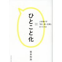 [本/雑誌]/ひとこと化 人を動かす「短く、深い言葉」のつくり方/坂本和加/著 | ネオウィング Yahoo!店