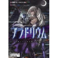 [本/雑誌]/ブラドリウム 世界にとどめを刺すRPG/瀧里フユ/著 どらこにあん/著 | ネオウィング Yahoo!店