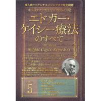 エドガーケイシー 本（本、雑誌、コミック）のおすすめ人気商品一覧