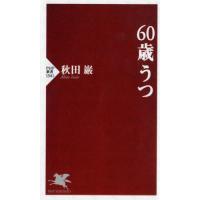 [本/雑誌]/60歳うつ (PHP新書)/秋田巌/著 | ネオウィング Yahoo!店