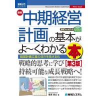 [本/雑誌]/最新中期経営計画の基本がよ〜くわかる本 経営計画立案の流れを見える化 (図解入門ビジネス)/菅原祥公/著 | ネオウィング Yahoo!店