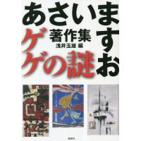 【送料無料】[本/雑誌]/ゲゲの謎 あさいますお著作集/あさいますお/著 浅井玉雄/編 | ネオウィング Yahoo!店