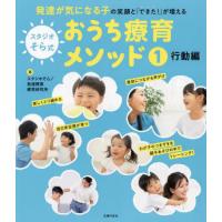 [本/雑誌]/スタジオそら式おうち療育メソッド 発達が気になる子の笑顔と「できた!」が増える 1/スタジオそら発達障害療 | ネオウィング Yahoo!店