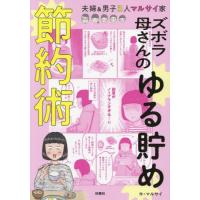 [本/雑誌]/ズボラ母さんのゆる貯め節約術 夫婦&amp;男子3人マルサイ家/マルサイ/著 | ネオウィング Yahoo!店