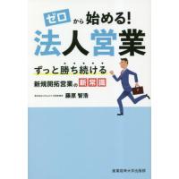 [本/雑誌]/ゼロから始める!法人営業 ずっと勝ち続ける新規開拓営業の新常識/藤原智浩/著 | ネオウィング Yahoo!店