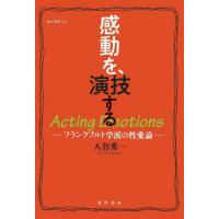 【送料無料】[本/雑誌]/感動を、演技する フランクフルト学派の性愛論 (龍谷叢書)/入谷秀一/著 | ネオウィング Yahoo!店