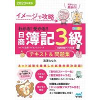 [本/雑誌]/イメージで攻略わかる!受かる!!日商簿記3級テキスト&amp;問題集 2023年度版 (マイナビ出版ライセンスシリ | ネオウィング Yahoo!店