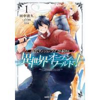 [本/雑誌]/現代ダンジョンライフの続きは異世界オープンワールドで! 1 (ガルドコミックス)/田中清久/漫画 しば | ネオウィング Yahoo!店